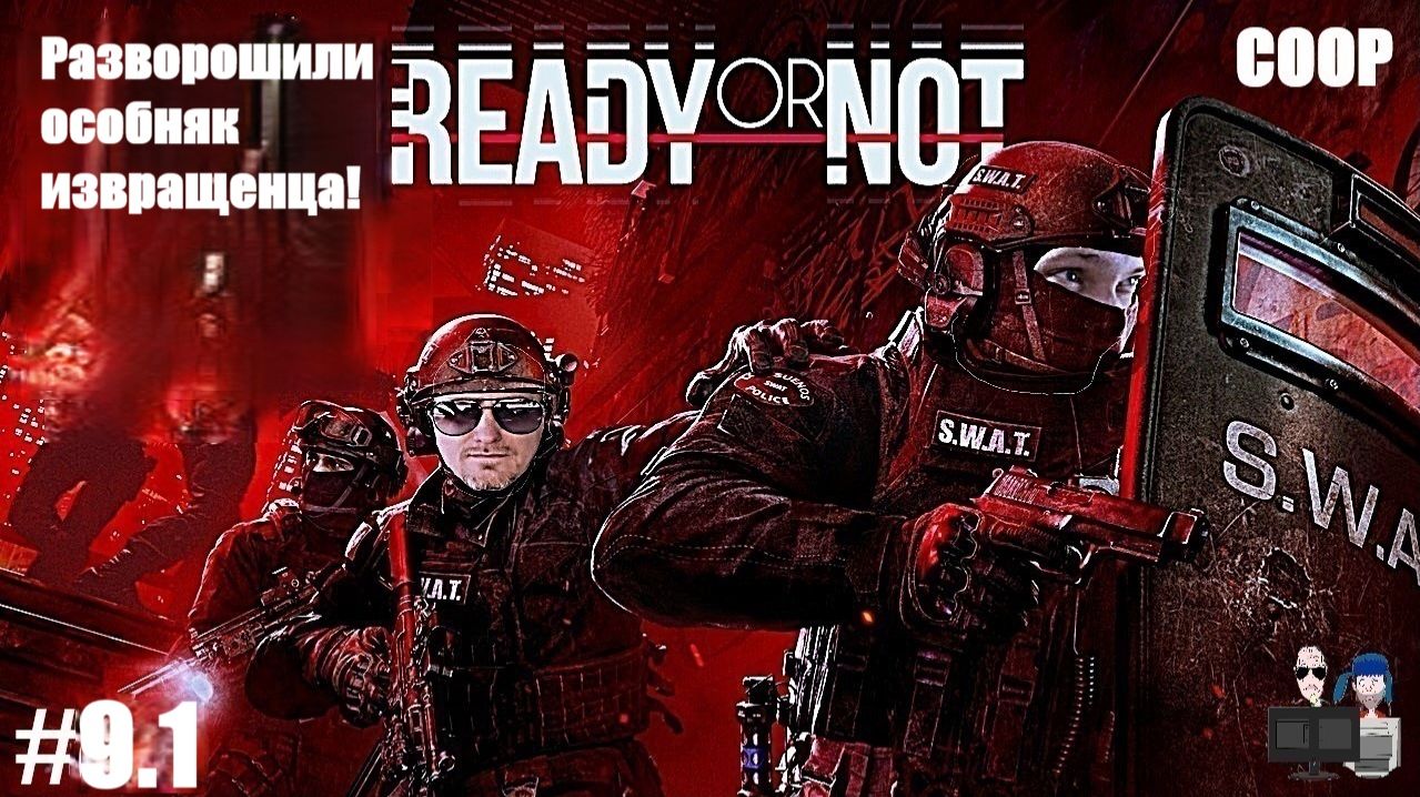 Ready Or Not в 2026 - #9.1 Особняк извращенца