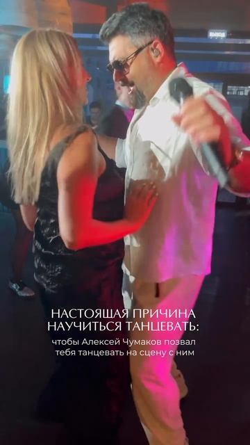 Алексей Чумаков спровоцировал скандал откровенными танцами с другой женщиной