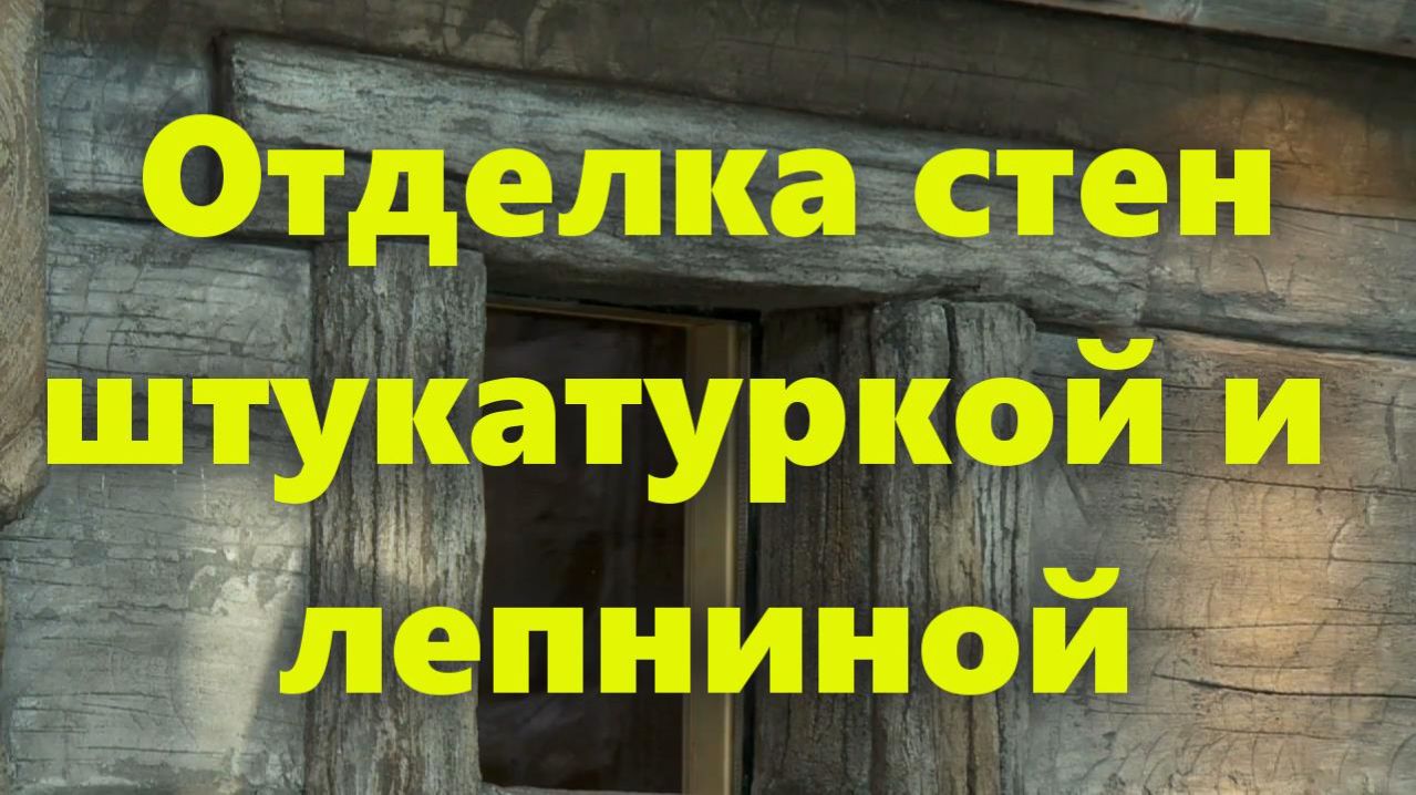 Внутренняя декоративная отделка стен в доме штукатуркой и лепниной, своими руками.