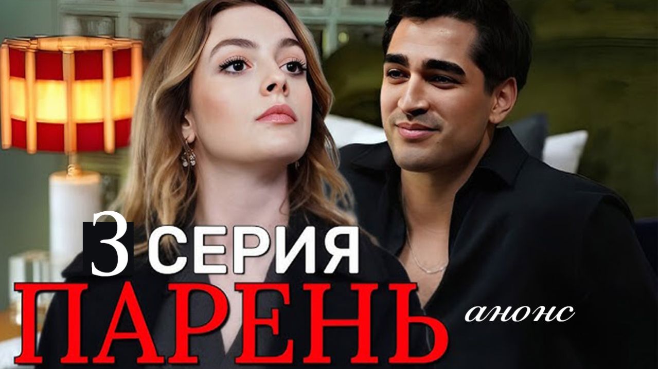Парень 3 серия анонс