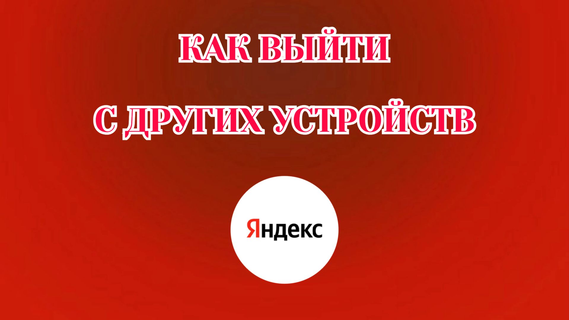 Как Выйти из Других Устройств в Яндекс Аккаунте
