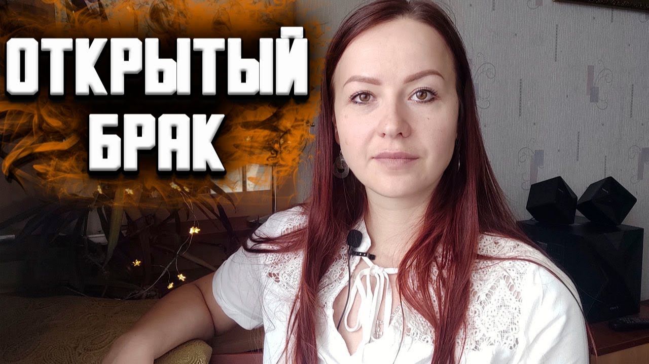Открытый брак и измены