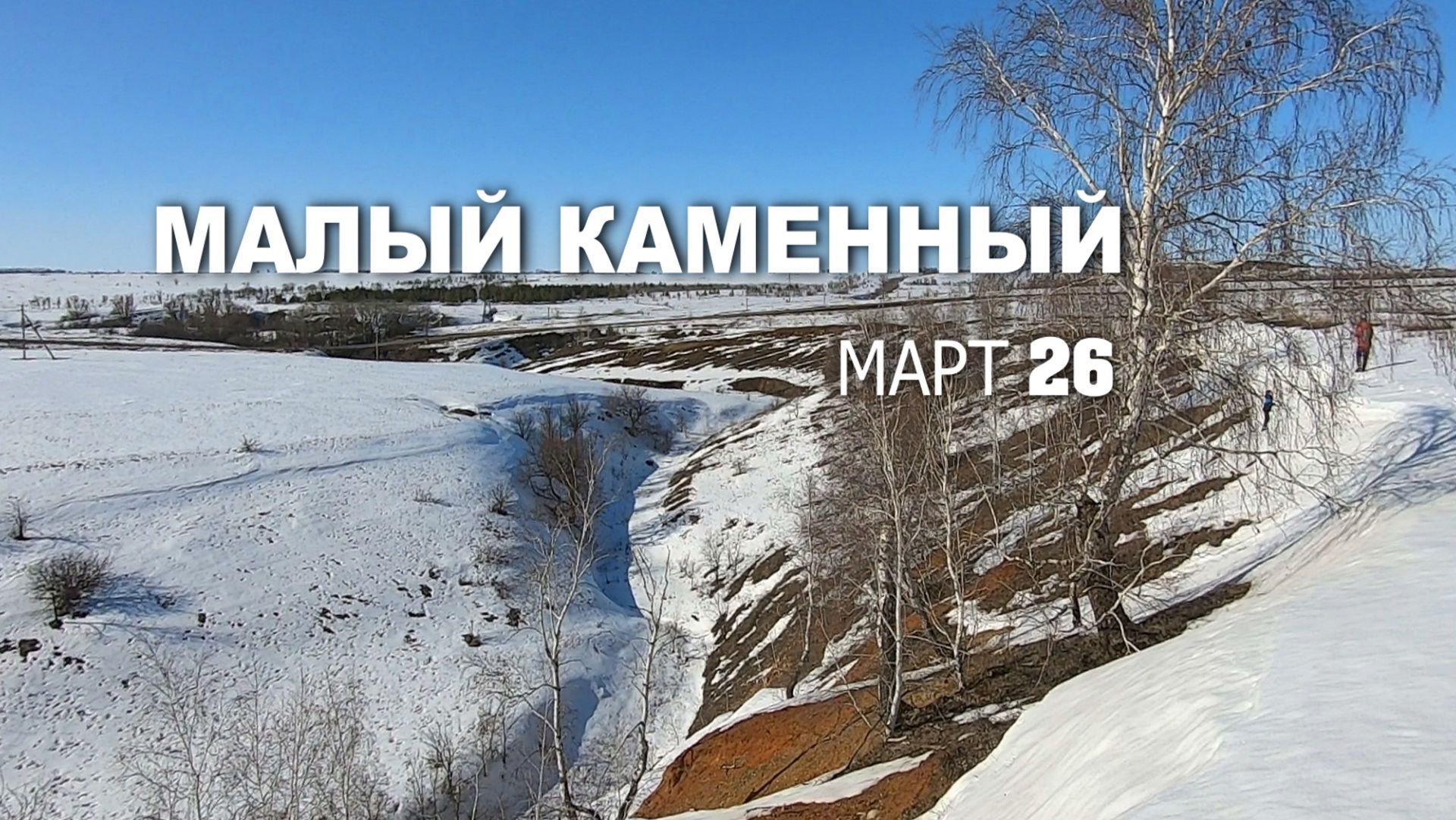 Малый Каменный  март 26