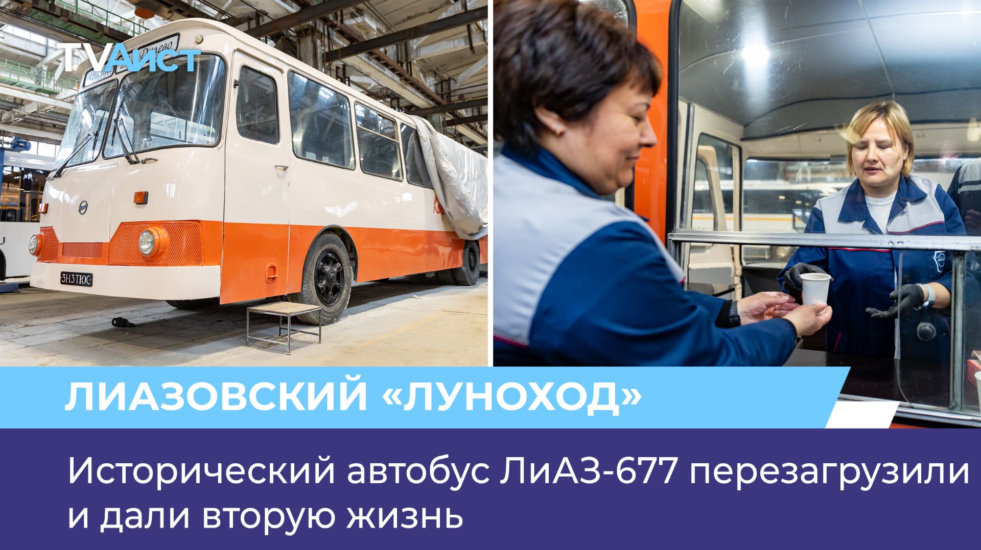 Исторический автобус ЛиАЗ-677 перезагрузили и дали вторую жизнь