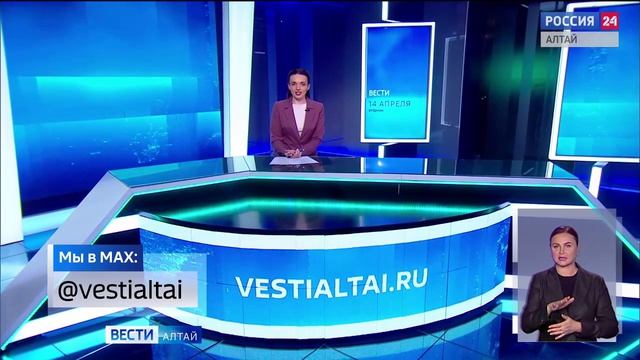 «Вести Алтай» за 14 апреля 2026 года с сурдопереводом