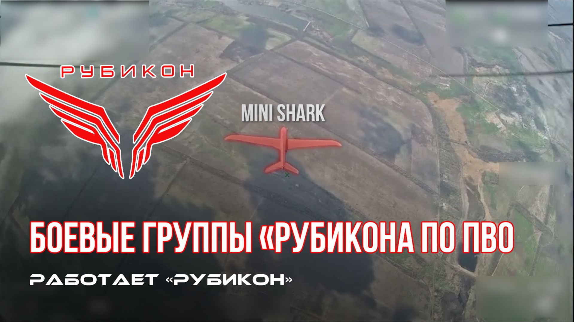 ПВО Центра «Рубикон» работает в небе. Сбиты «Hornet», «Чаклун» и другие БпЛА