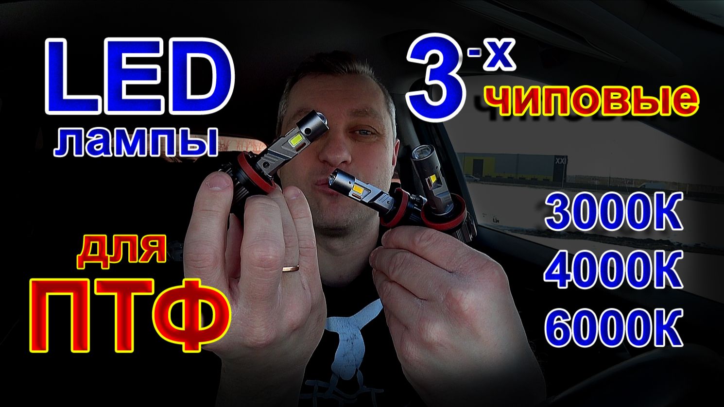 3х Чиповые LED лампы для Туманок // 3000К, 4000К, 6000К