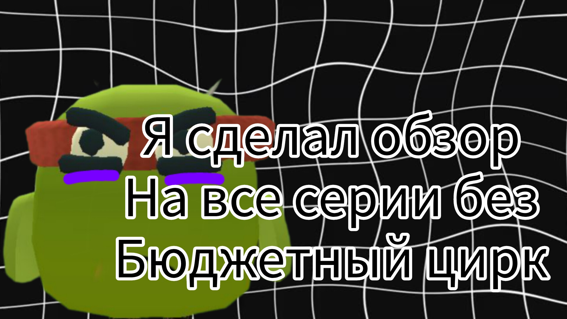 СМОТРЮ БЕЗ БЮДЖЕТНЫЙ ЦИРК ОТ Kolider25k|ОБЗОР ОТ РАФАЭЛЯ