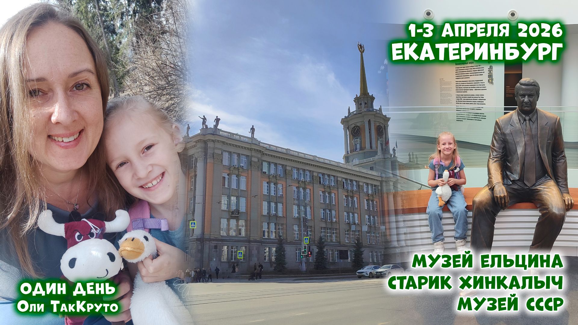 Екатеринбург, музей Ельцина, музей СССР, Старик Хинкалыч. 1-3 апреля 2026. Дни с Олей ТакКруто