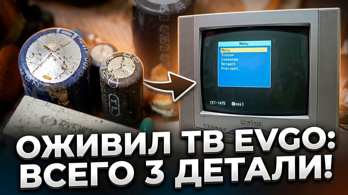Типовая неисправность кинескопных ТВ: Как я оживил EVGO ET-1475 заменой трех деталей