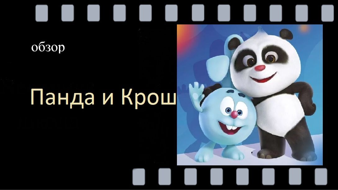 Панда и Крош (2021): обзор детского мультсериала с Крошем из 