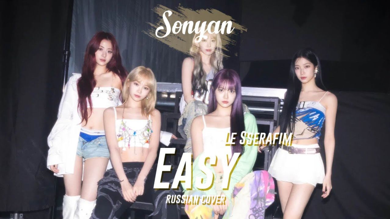 LE SSERAFIM (르세라핌) - EASY [ RUSSIAN COVER BY SONYAN ]_320k