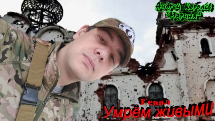 Умрем живыми. Гевал