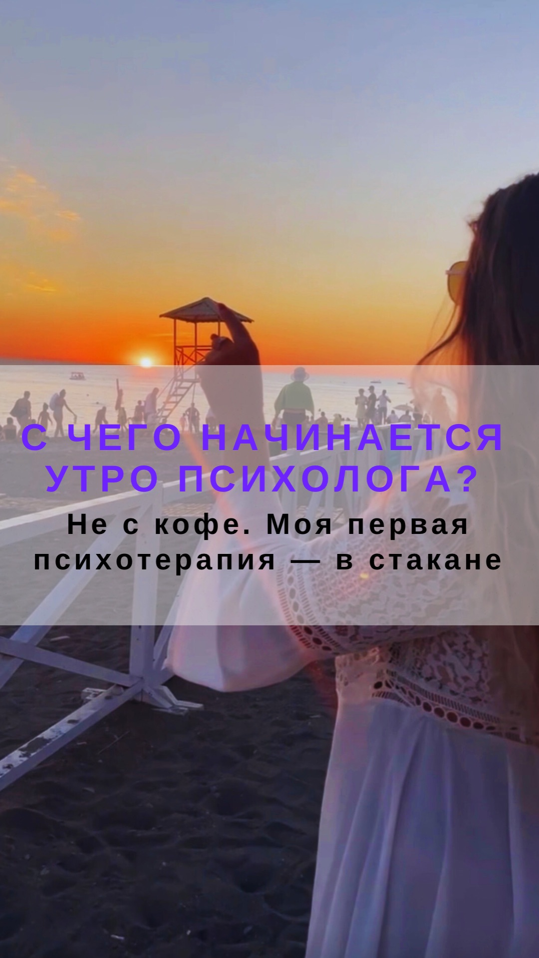 С чего начинается утро психолога? Не с кофе. Моя первая психотерапия — в стакане