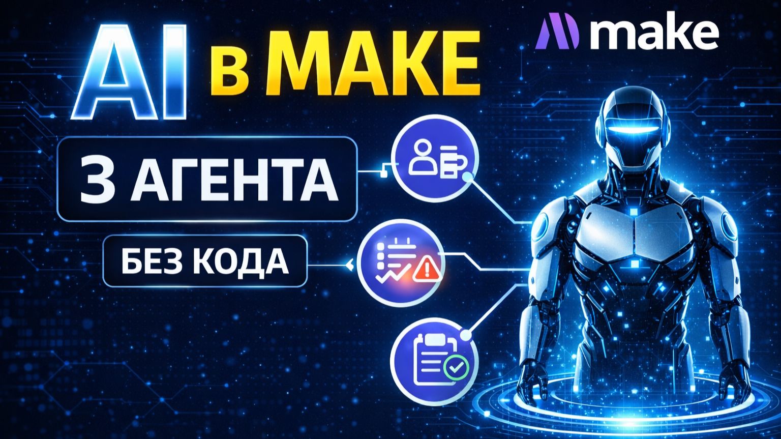 AI агенты в Make: автоматизация без кода | 3 рабочих агента для бизнеса