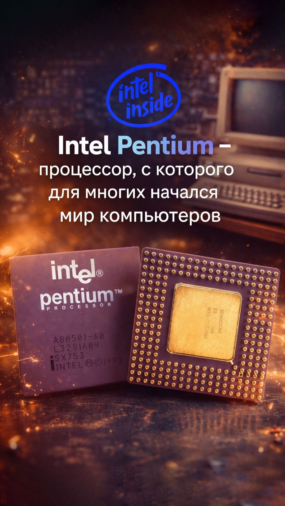 Почему первый Intel Pentium действительно изменил всю индустрию персональных компьютеров