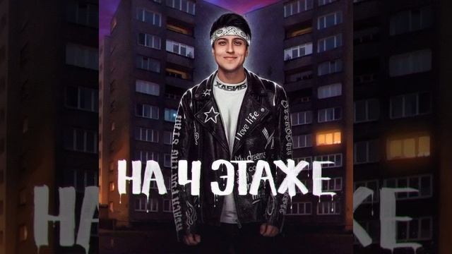 Хабиб - на 4 этаже
