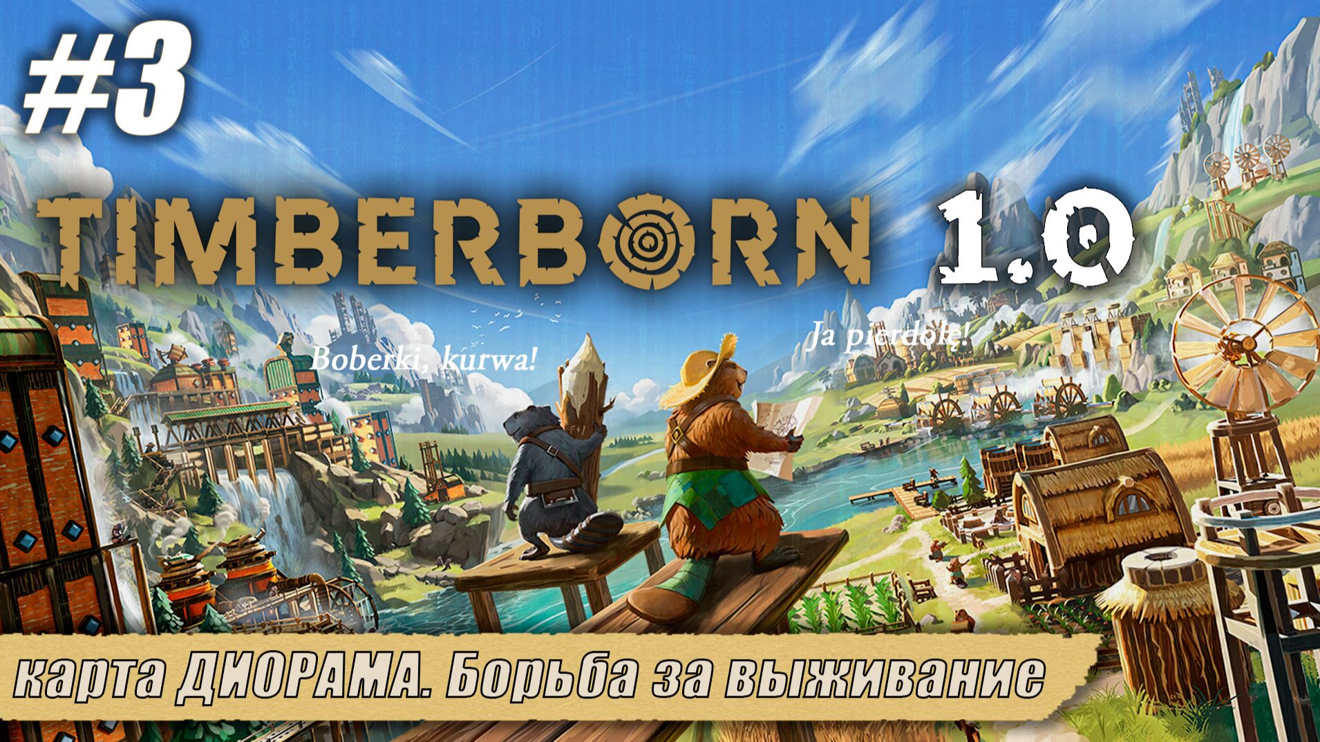 карта ДИОРАМА. Борьба за выживание | Timberborn 1.0 | Серия 3