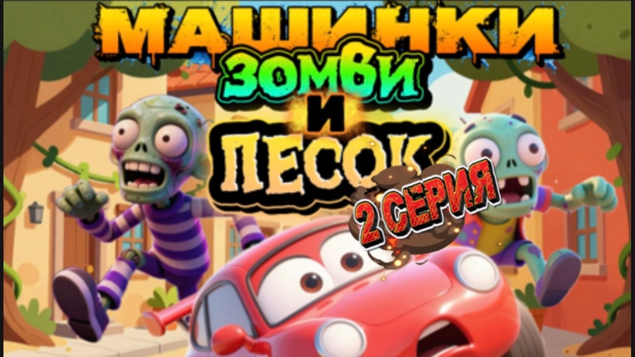 Машинки Зомби и песок , 2 серия, мультфильмы про машинки
