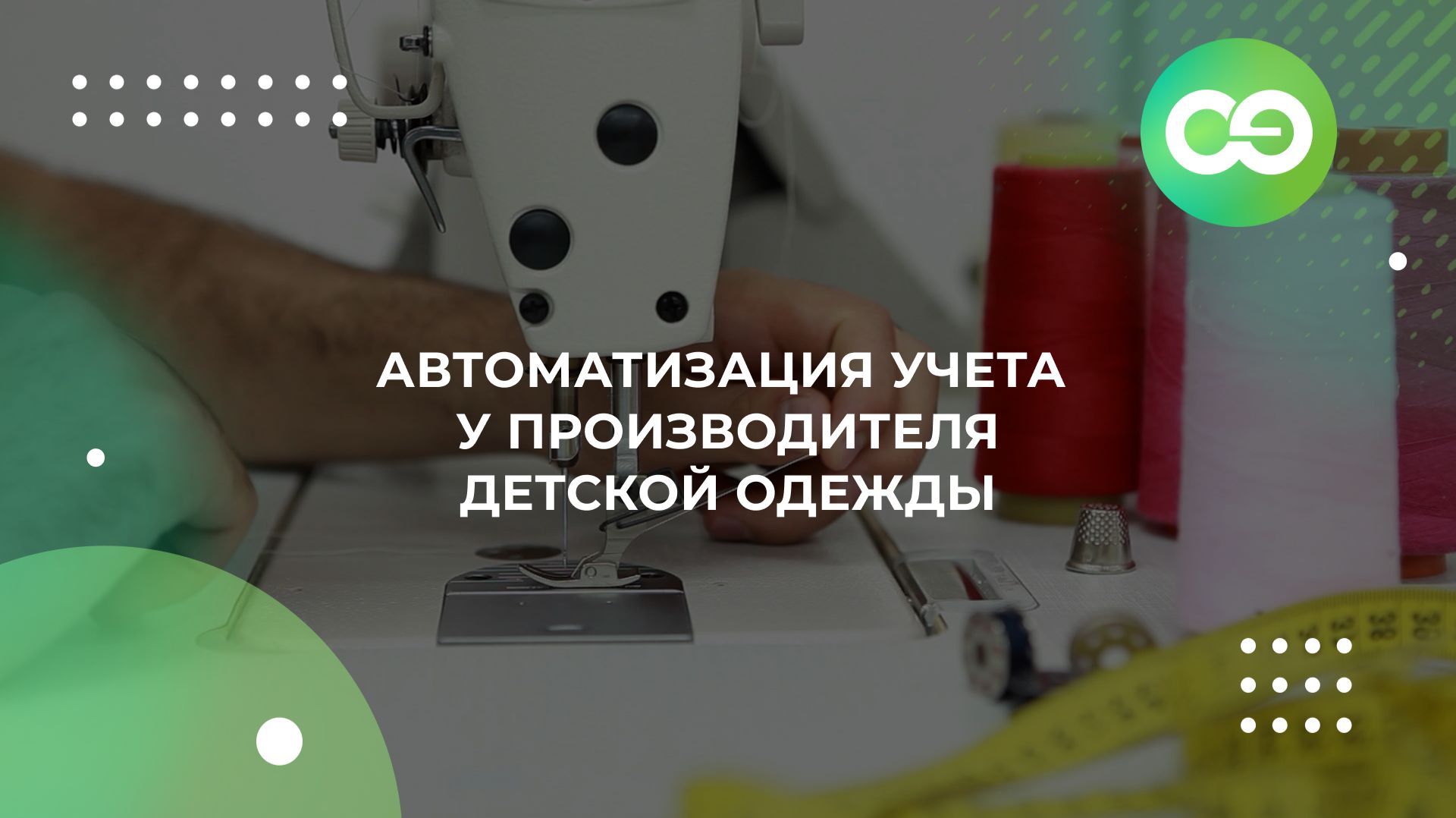 Автоматизация учета у производителя детской одежды