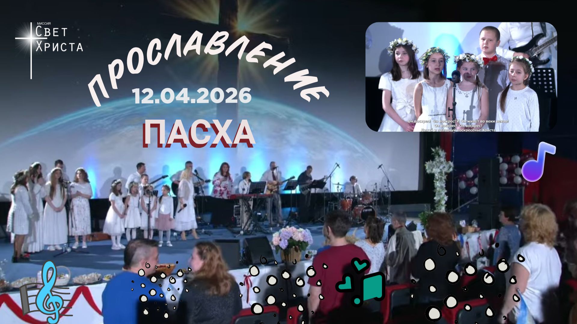 Группа прославления церкви 