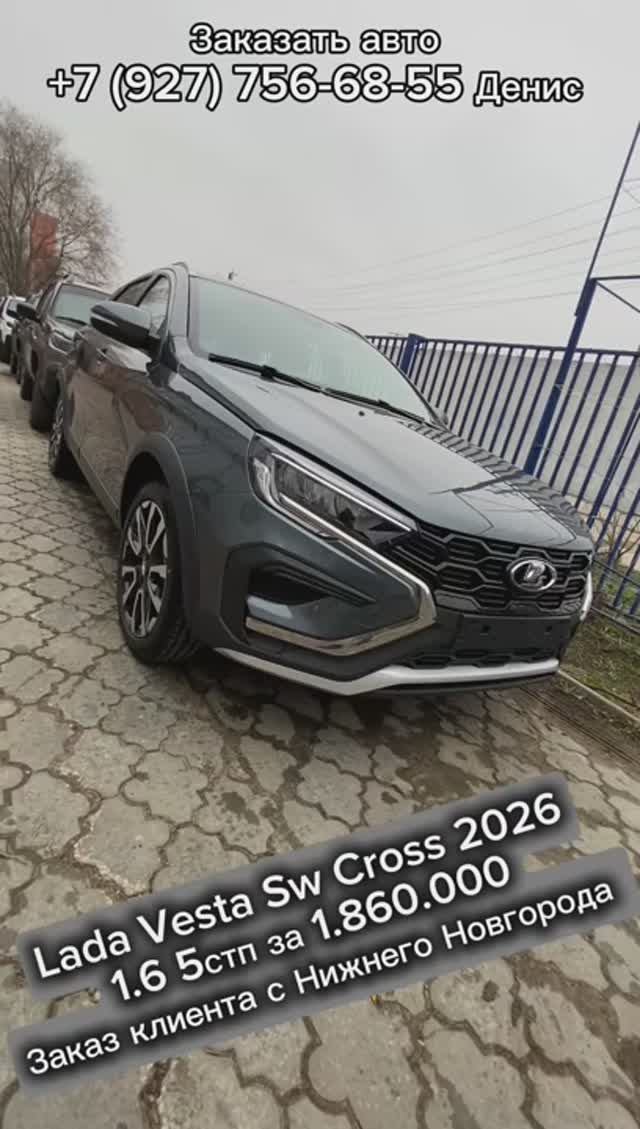 Заказ клиента Lada Vesta Sw Cross за 1.860.000🤝