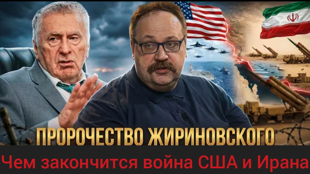 Пророчество Жириновского