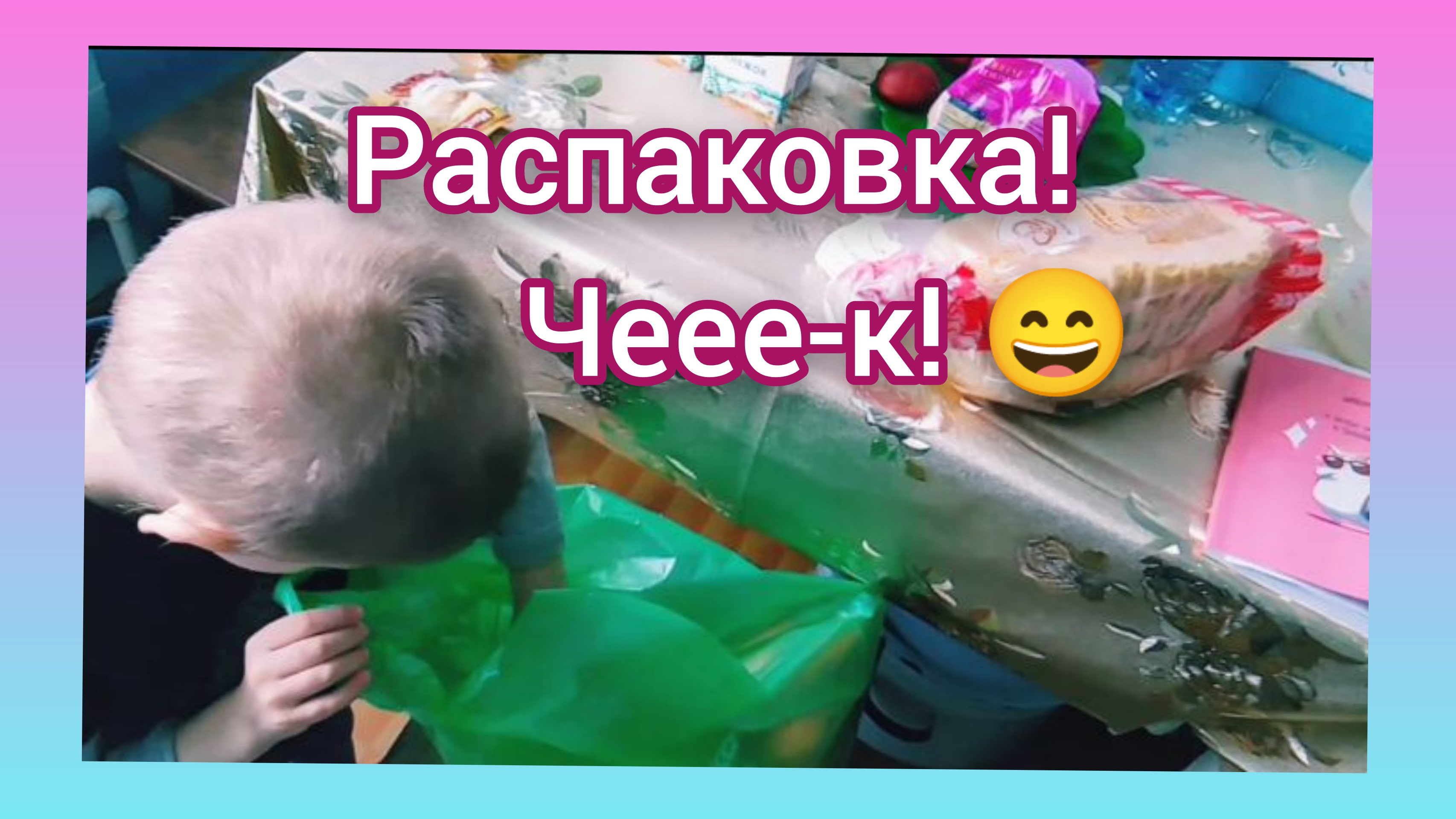 Разбираем Небольшую
Покупочку!Пятёрочка ✅