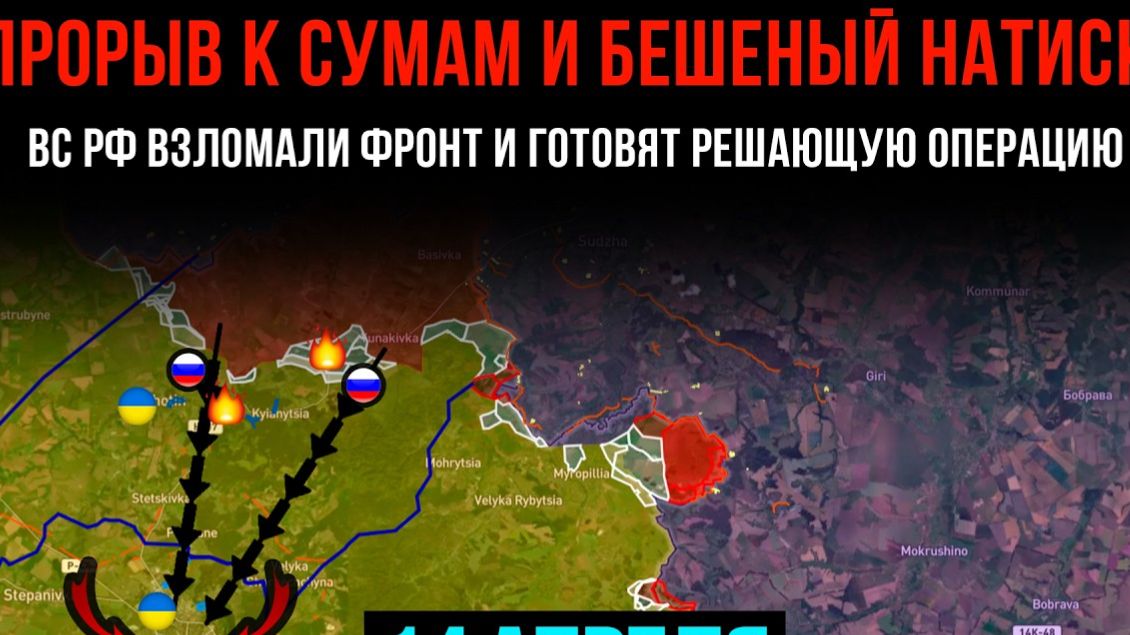 ПРОРЫВ К СУМАМ И БЕШЕНЫЙ НАТИСК⚡️ВС РФ ВЗЛОМАЛИ ФРОНТ,ГОТОВЯТ ОПЕРАЦИЮ! Сводка с ФРОНТА НА СЕГОДНЯ