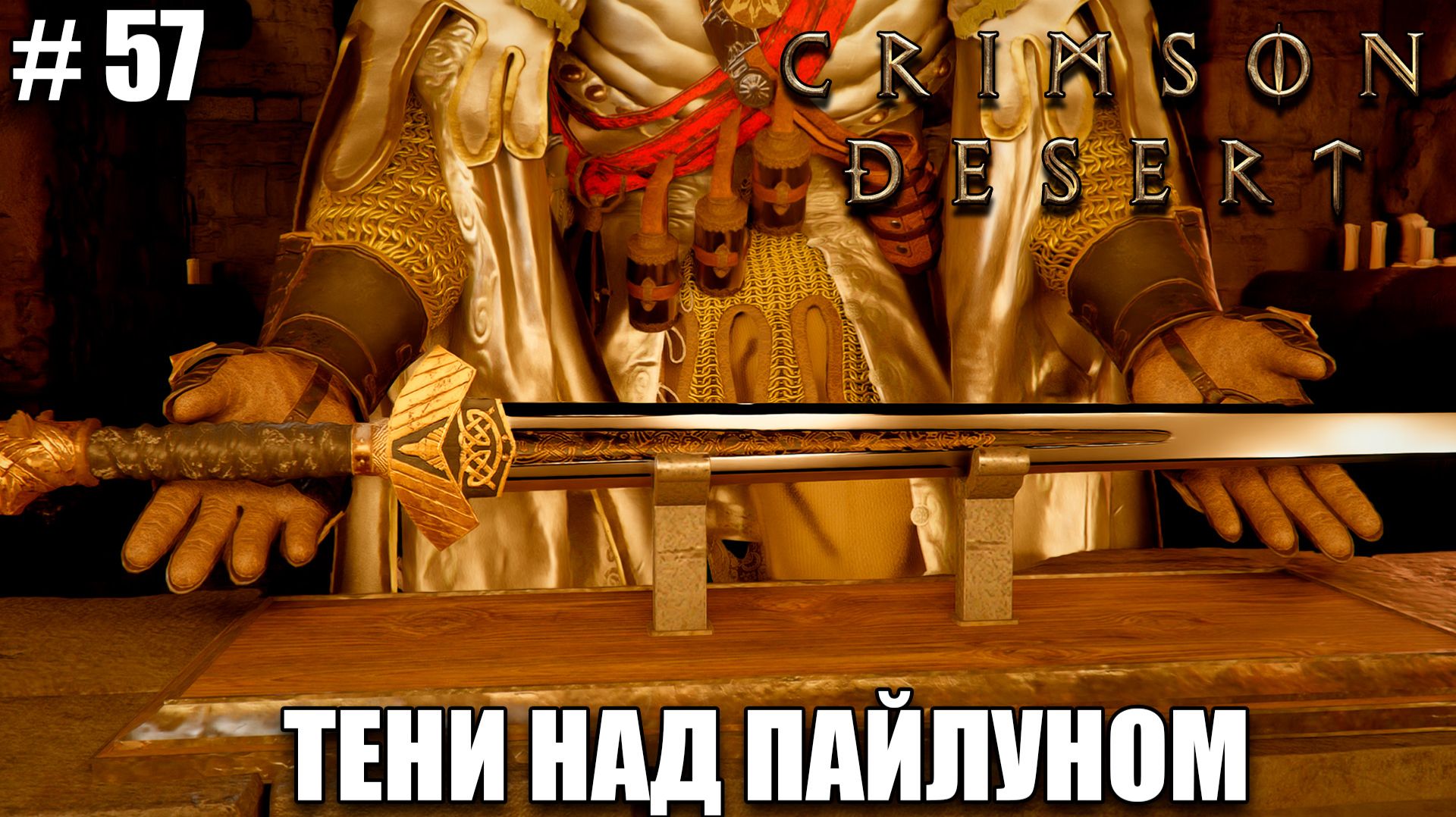 Crimson Desert релиз - Меч Ворона - обзор на новый шедевр - прохождение 2026 - Часть 57