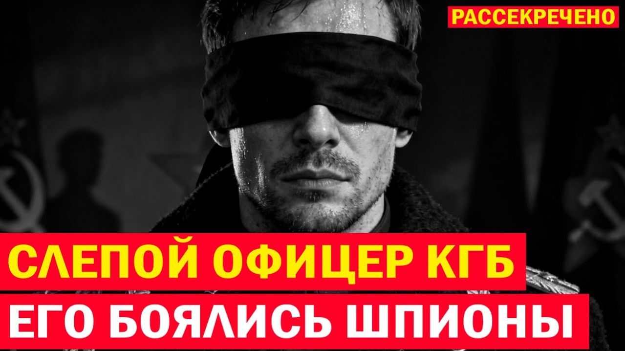 Как слепой офицер стал оружием СССР?
