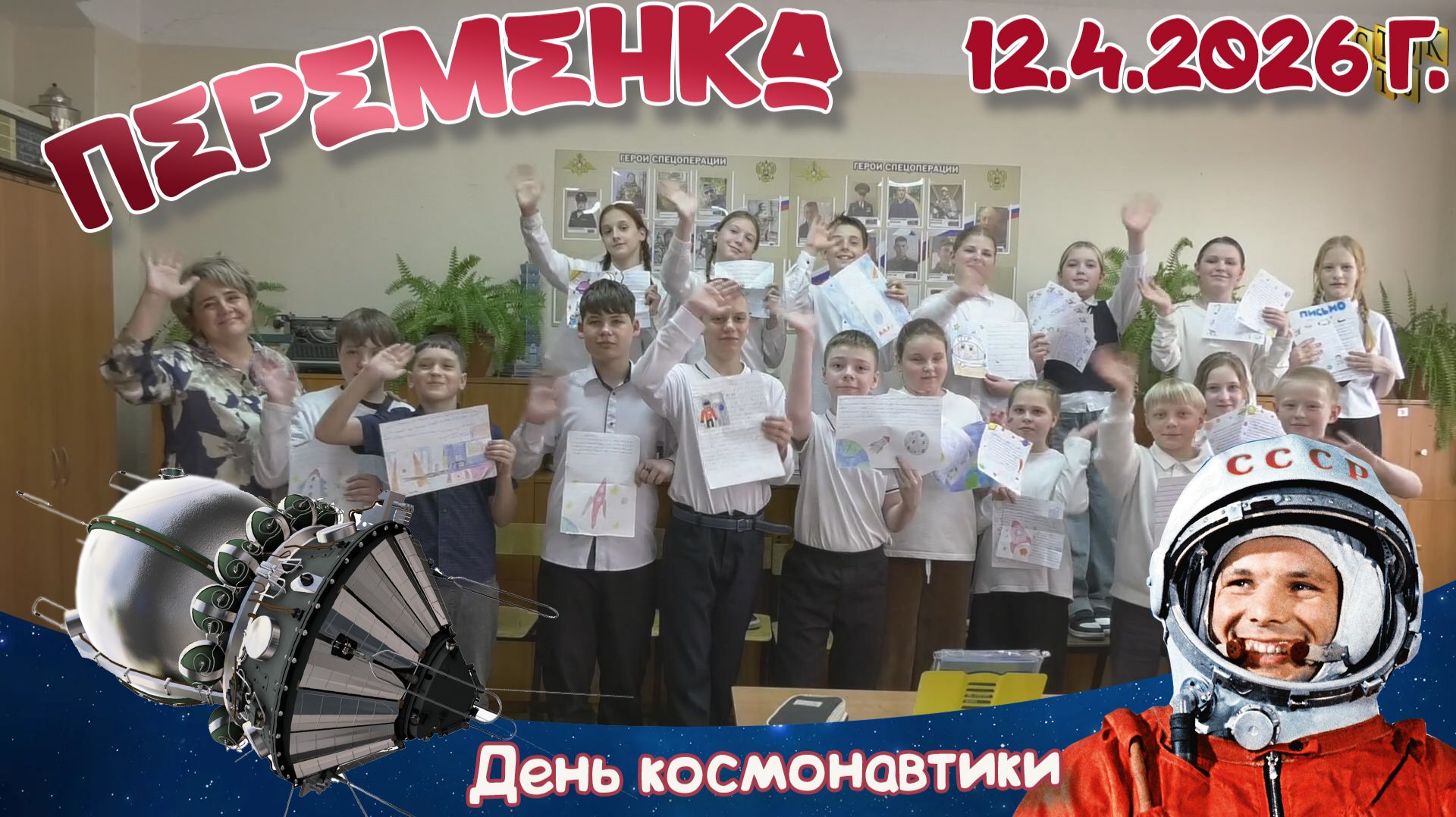 День космонавтики