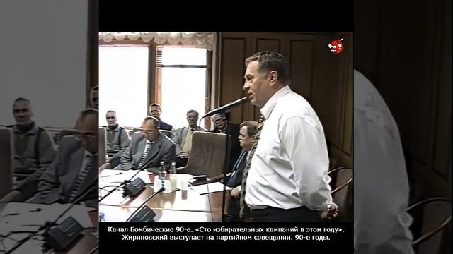 «Сто избирательных кампаний в этом году». Жириновский выступает на партийном совещании. 90-е годы.