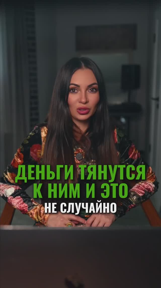 ДЕНЬГИ ТЯНУТСЯ К НИМ — И ЭТО НЕ СЛУЧАЙНО