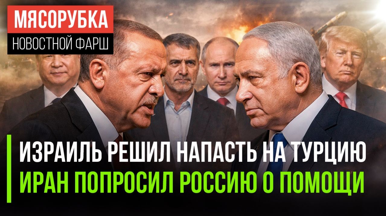 Нетаньяху объявил вендетту Эрдогану || Президент Ирана позвонил в Кремль || Трамп наехал на Китай