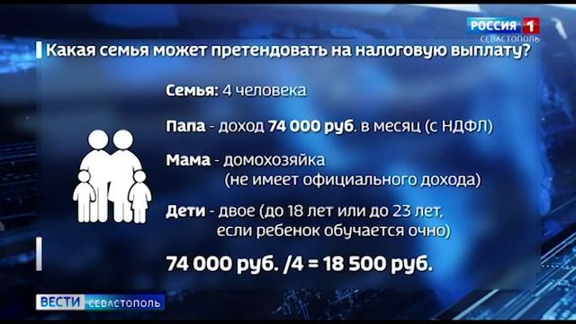 Севастопольские семьи получат новую выплату для работающих родителей двух и более детей