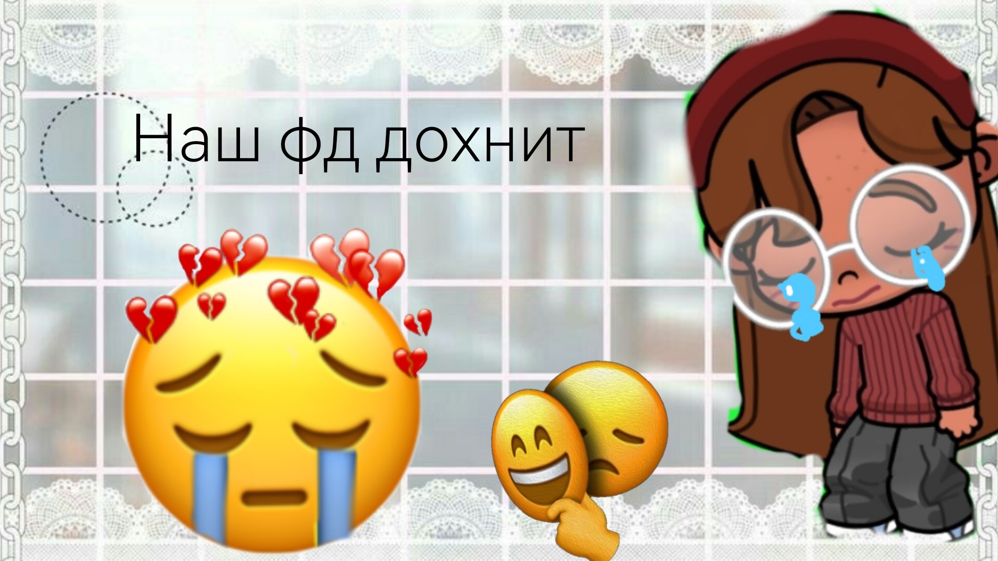 наш фд  дохнет😭