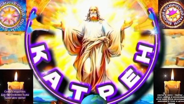 14.04.26 🙏 Катрен №14“Россия, стала другой страной, в Ней открылся Дух Создателя!” Отец Абсолют.