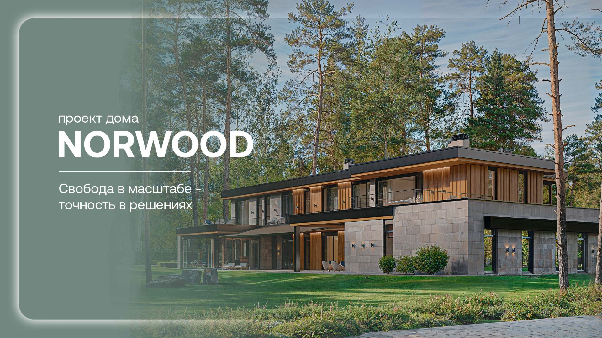 Современный двухэтажный дом NORWOOD