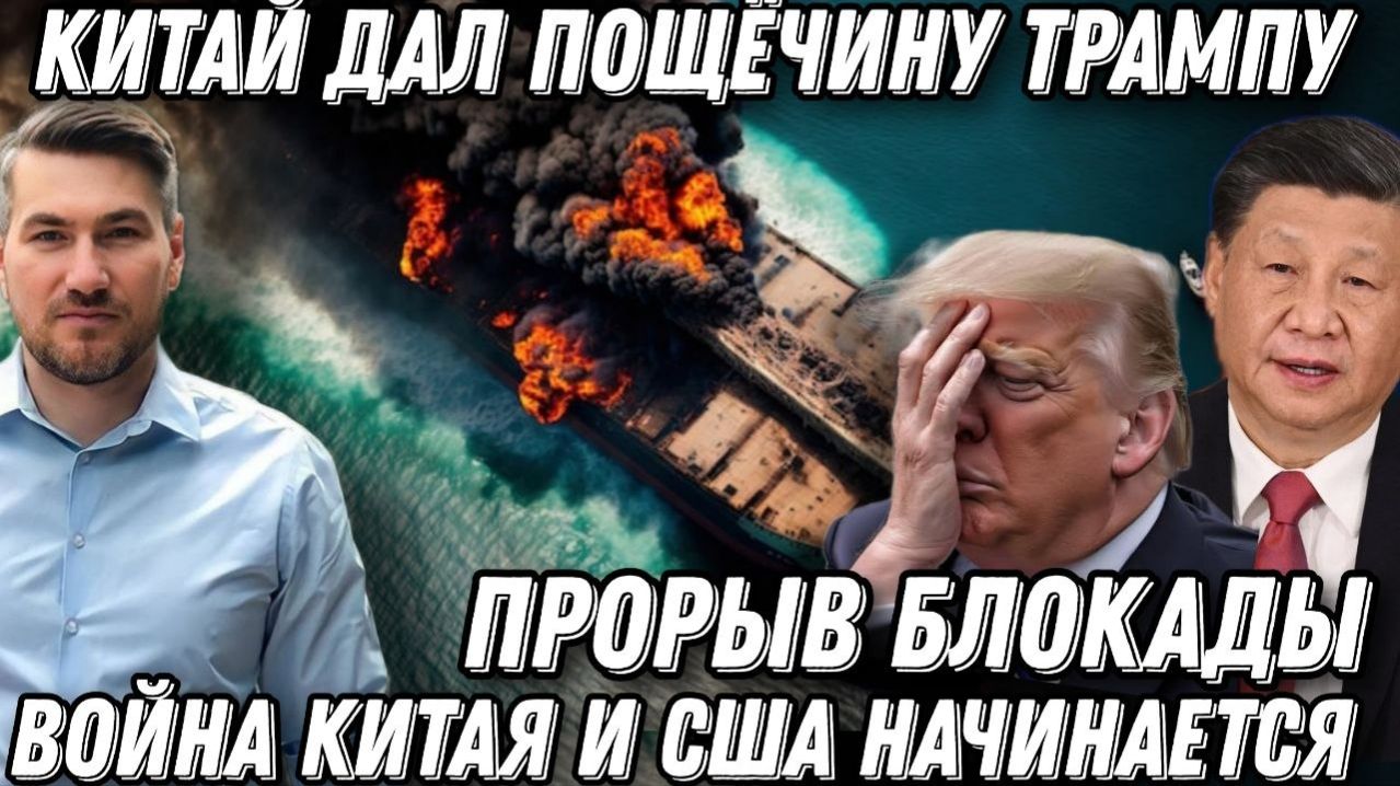 Китай дал пощечину Трампу. Прорыв блокады. Ситуация накалилась. Война Китая и США? Ответный удар
