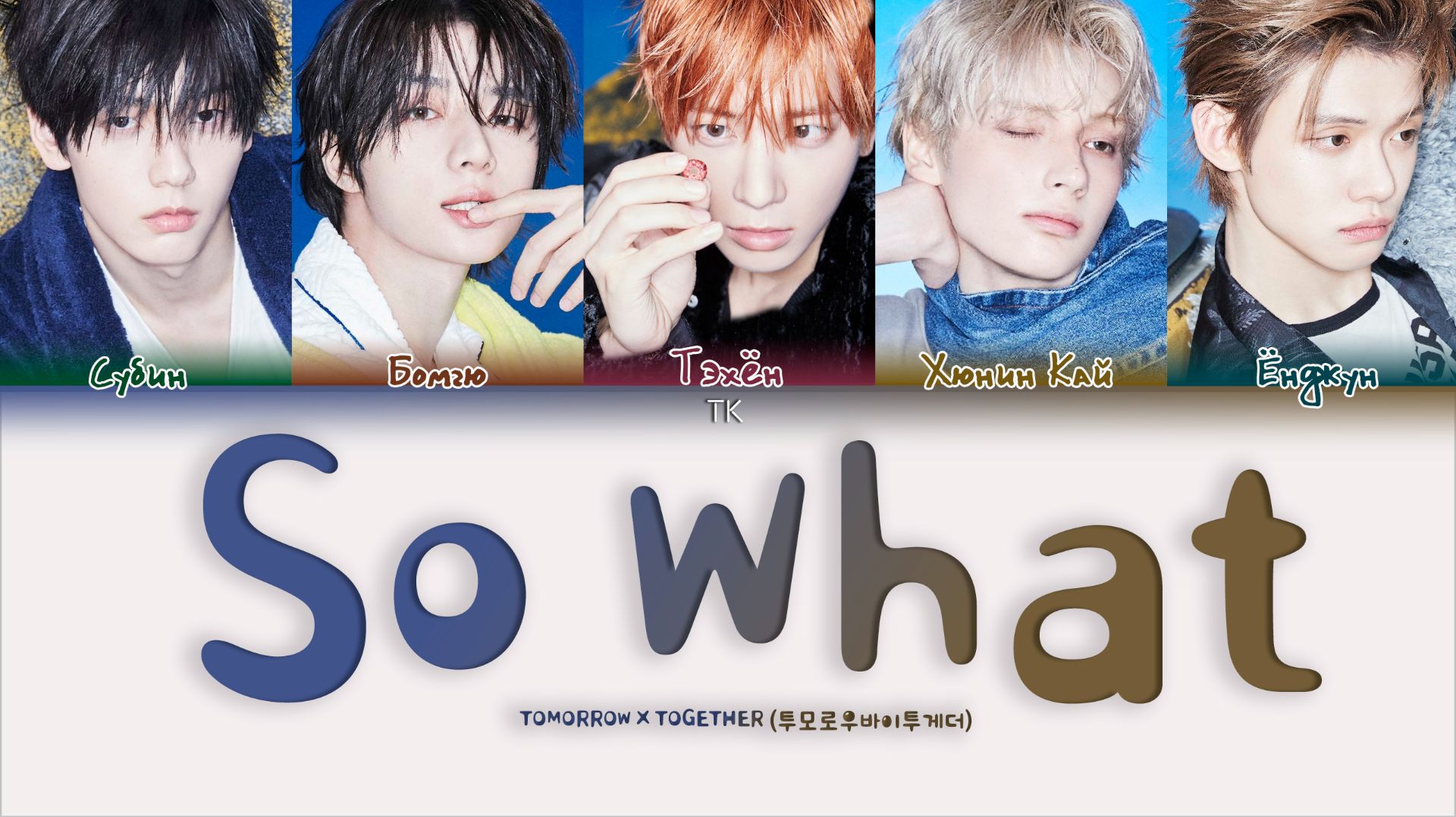TXT - So What [ПЕРЕВОД НА РУССКИЙ/КИРИЛЛИЗАЦИЯ Color Coded Lyrics]