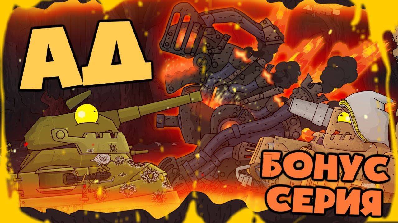 Все серии  Экспедиции в АД + бонусная концовка - мультики про танки