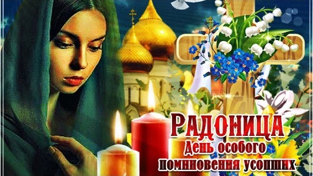 РАДОНИЦА🕯День особого поминовения усопших 🙏 Видео открытка с Радоницей🙏🕯