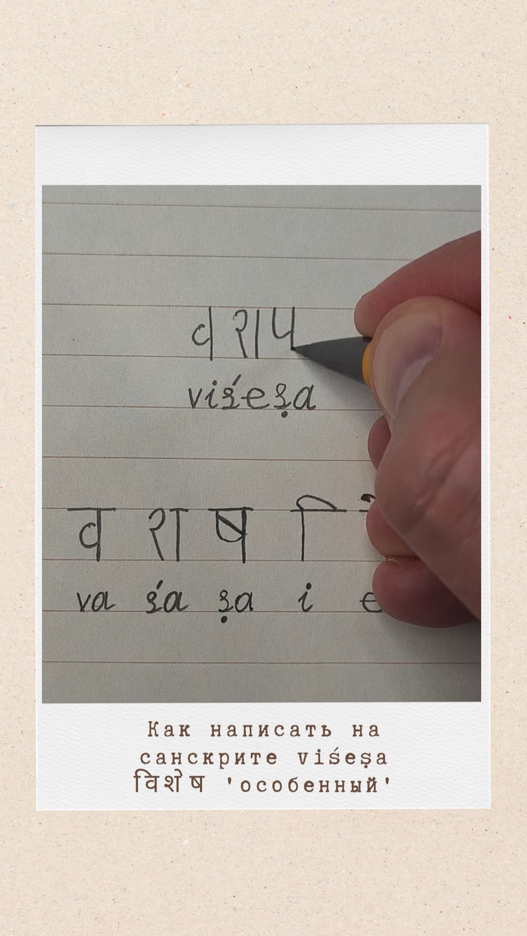 ВИШЕША: как на санскрите написать слово 'особенный'