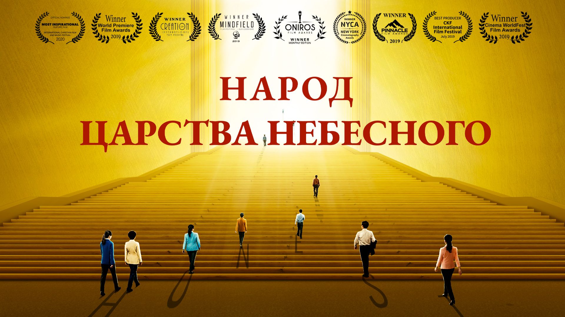 Христианский фильм «Народ Царства Небесного» вступление на путь в Царство Небесное