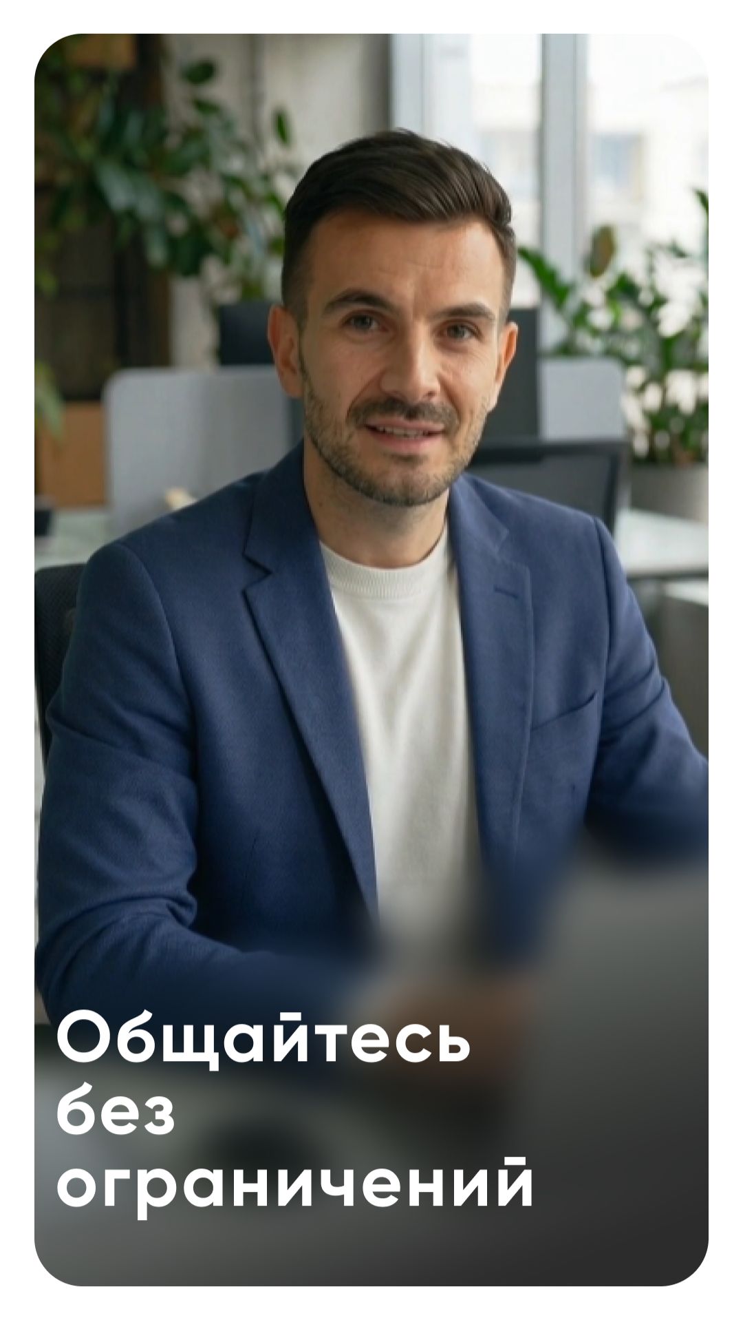 Пишите сообщения, созванивайтесь и отправляйте голосовые сообщения без ограничений уже завтра.