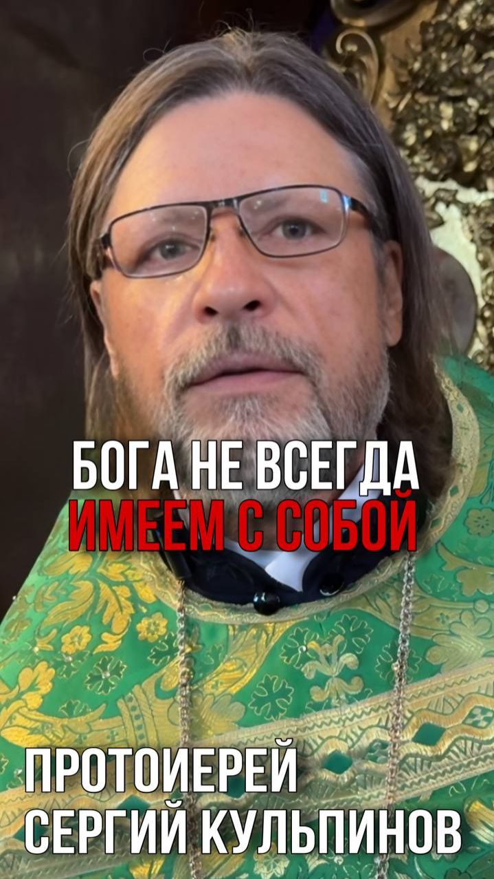 Бога не всегда имеем с собой