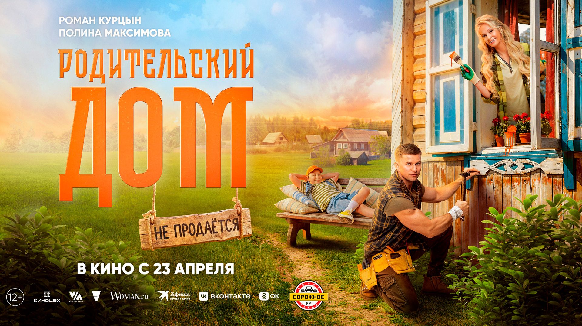 Родительский дом 12+