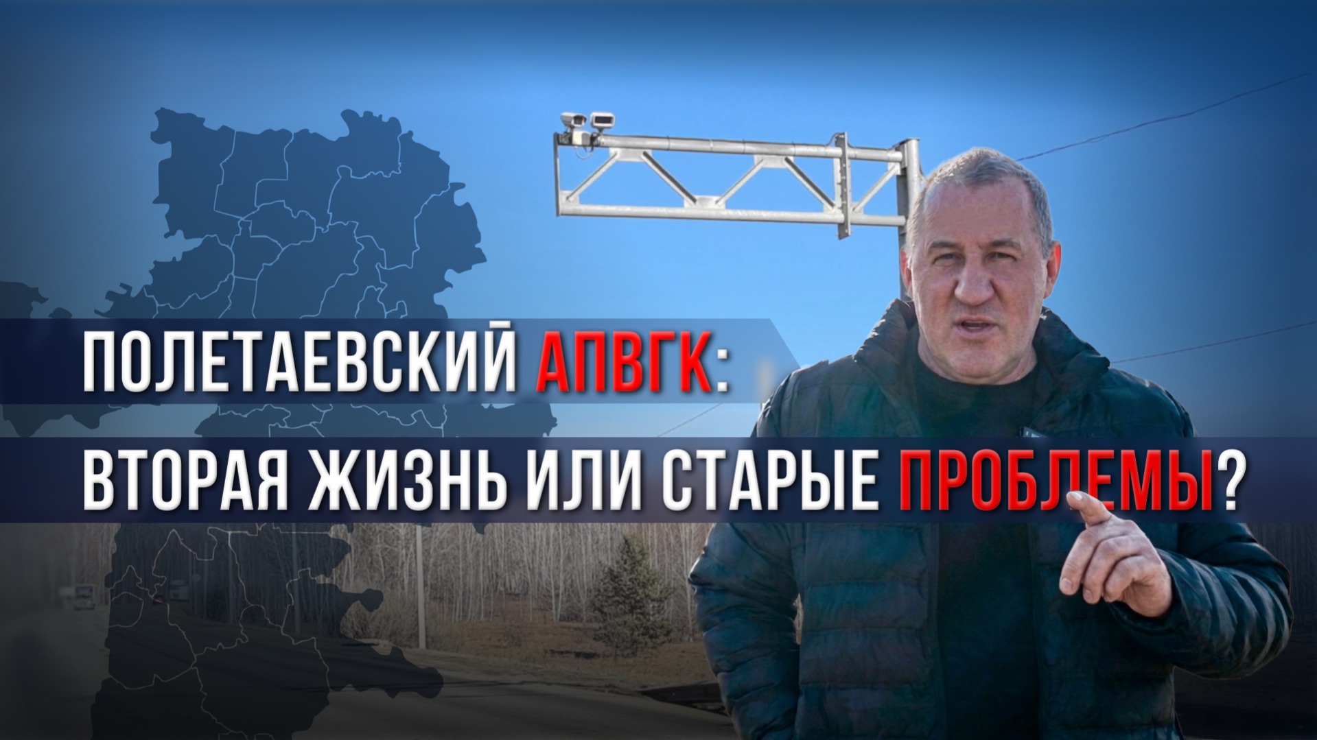 Полетаевский АПВГК: вторая жизнь или старые проблемы?