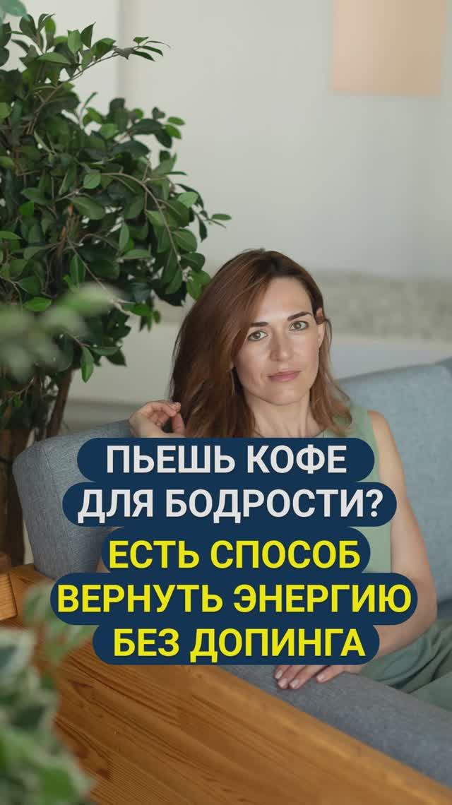 Пьешь кофе для бодрости?Есть способ вернуть энергию без допинга